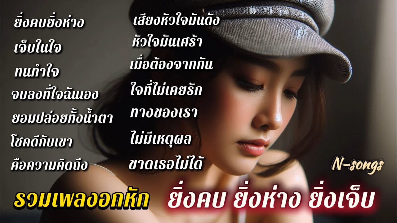 รวมเพลงอกหัก ยิ่งรัก ยิ่งห่าง ยิ่งเจ็บ เพลงเหงาๆฟังต่อเนื่องN-songs