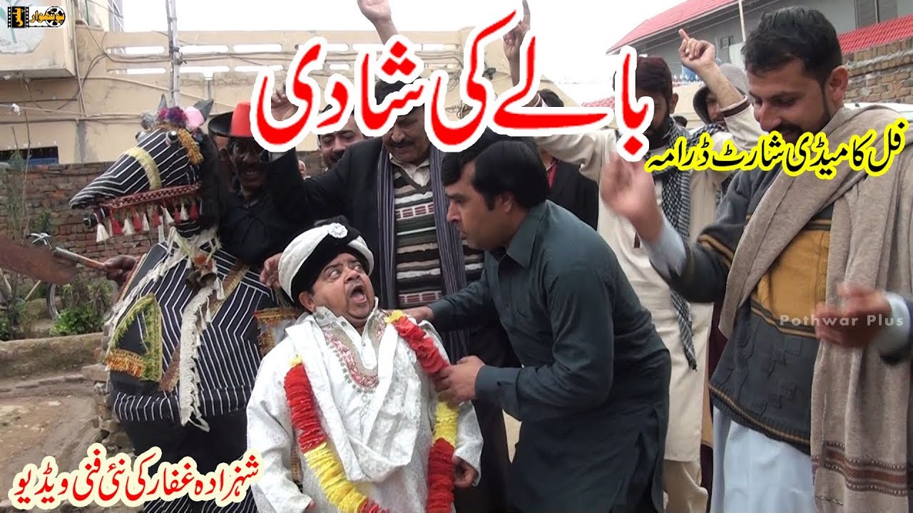 بالے کی شادی New Pothwari drama - Balay ki shadi by shahzada Ghaffar - comedy 2019
