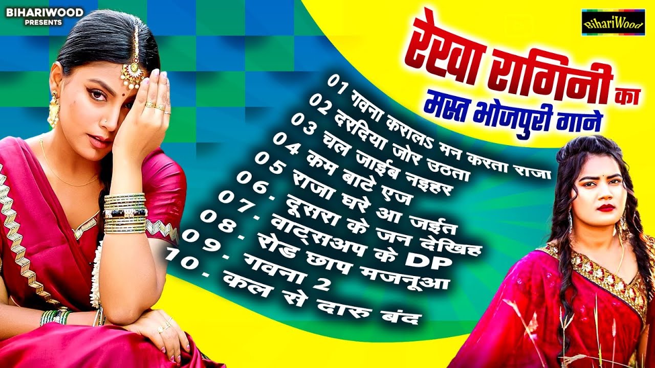 #रेखा रागिनी के मस्त भोजपुरी गानें | #Rekha Ragini Ke Mast Gane | #Nonstop Bhojpuri Gaane 2024 2024