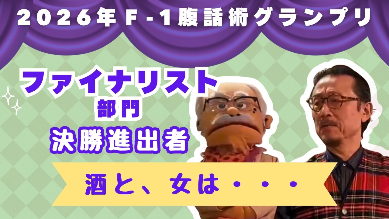 ＪＵＮ 『酒と、女は・・・』第4回F-1腹話術グランプリ2026【ファイナリスト部門】決勝進出者