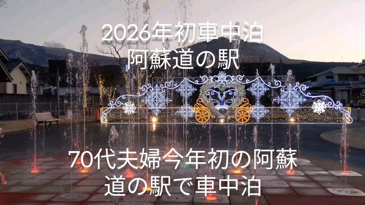 70代夫婦今年初の阿蘇道の駅で車中泊