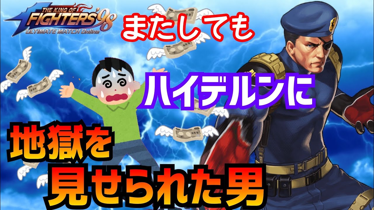 ハイデルン絡みはろくな事が無い←【KOF98UMOL】2回目のGo to hell！【 The King Of Fighters'98 UMOL】