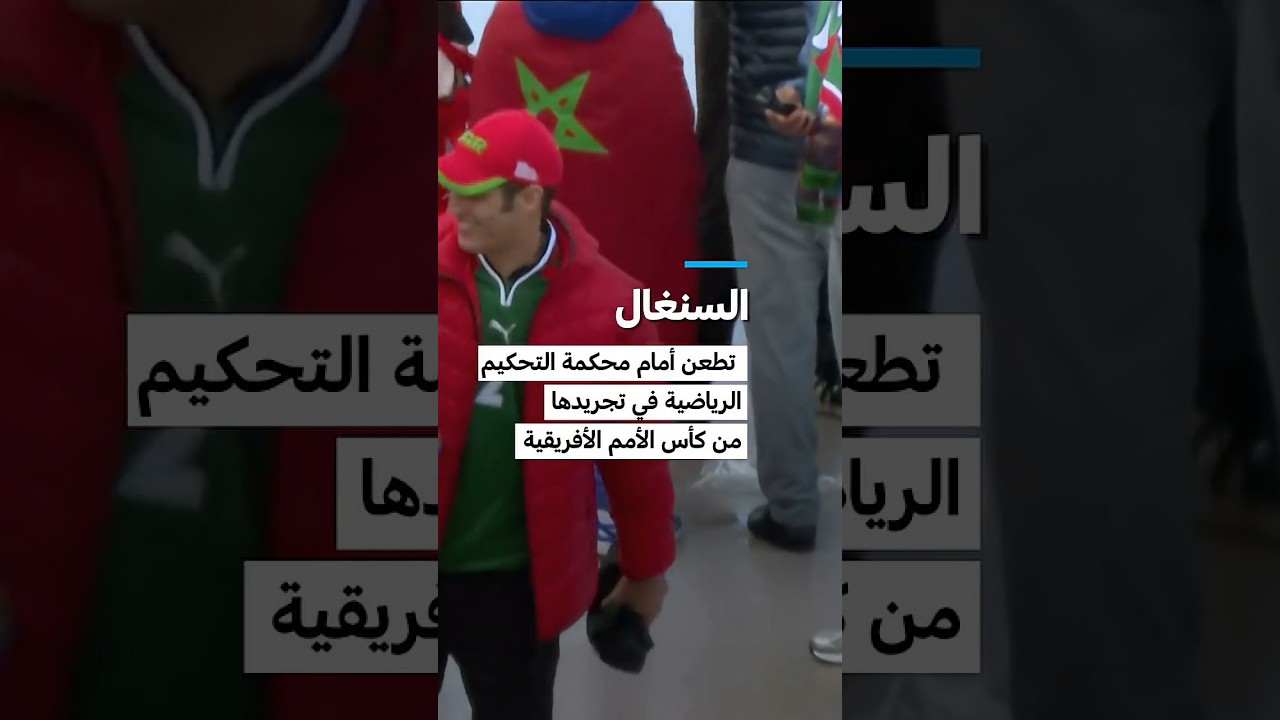 السنغال تطعن أمام محكمة التحكيم الرياضية&nbsp;في&nbsp;تجريدها من كأس الأمم&nbsp;الأفريقية