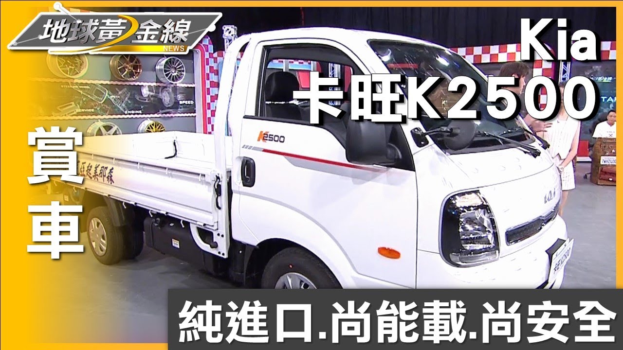純進口.尚能載.尚安全 Kia卡旺頭家打拚首選 賞車 地球黃金線 20240731