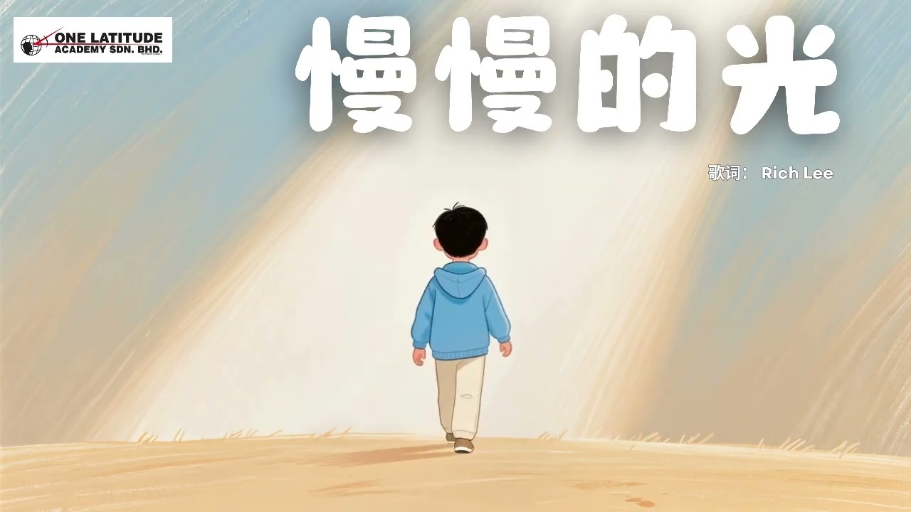 《慢慢的光》｜给正在害怕的你，一首慢慢走的歌