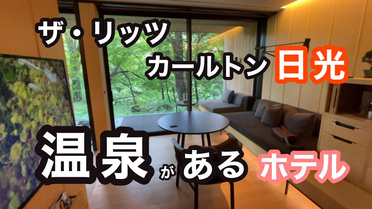 【ザ・リッツ・カールトン日光】宿泊してしまった…！！〜クレジットカード特典を使ってみたら〜