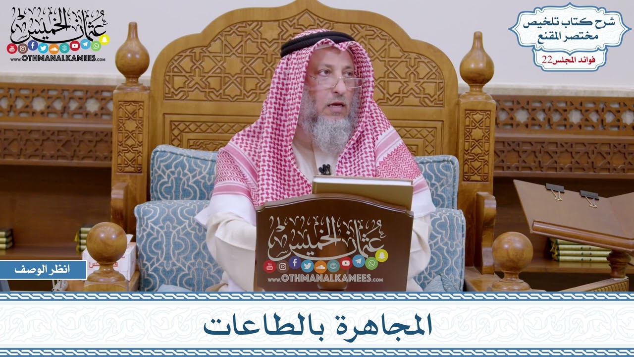 1121 - المجاهرة بالطاعات - عثمان الخميس