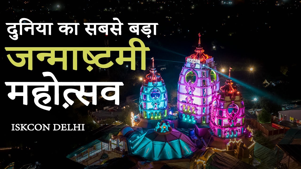 Duniya ka sabse bada Janmashtami Utsav || ISKCON Delhi ||