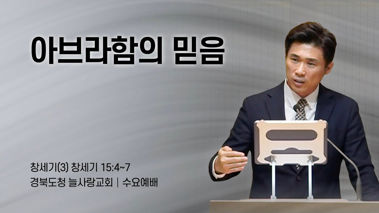 [수요예배]_창세기15:4~7_창세기(3) 아브라함의 믿음_260121_경북도청늘사랑교회