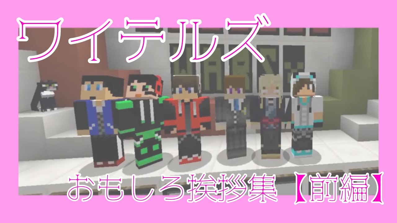 【ワイテルズ切り抜き】おもしろ挨拶集【前編】