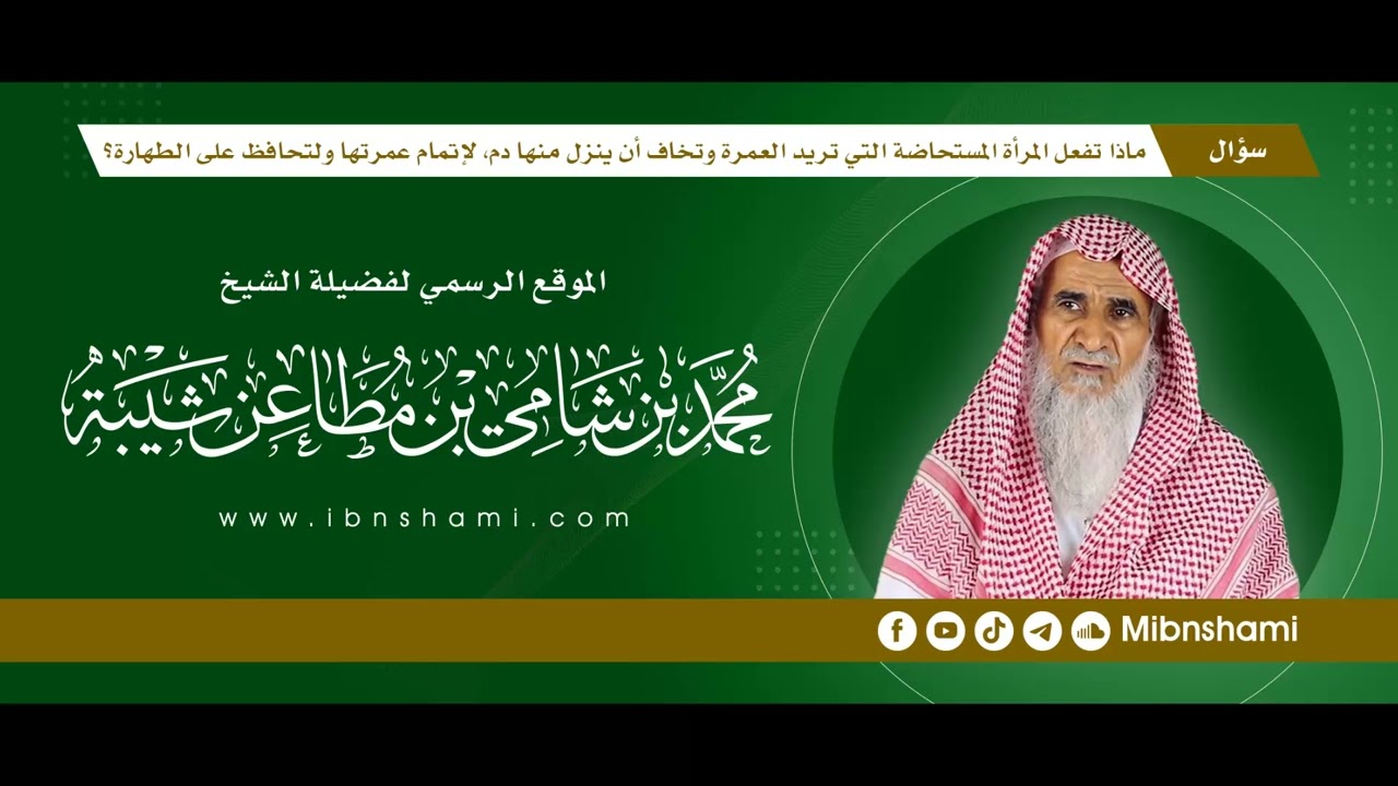 ماذا تفعل المرأة المستحاضة التي تريد العمرة وتخاف أن ينزل منها دم،لإتمام عمرتها ولتحافظ على الطهارة؟