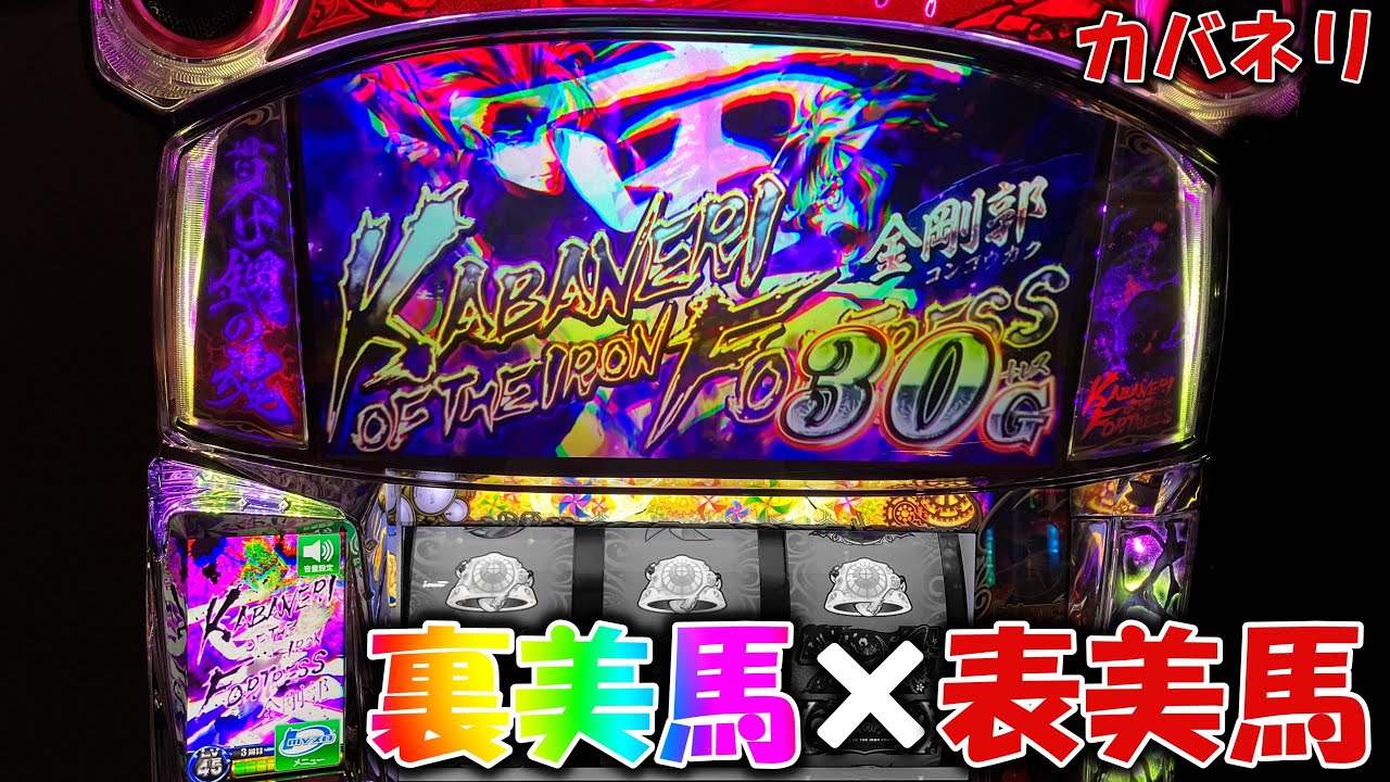 裏美馬【甲鉄城のカバネリ】ノリ打ちで裏美馬引いて動画史上最大出玉を更新した結果・・・！？ [パチスロ][スロット]【カバネリ スロット】【カバネリ】【スマスロ】