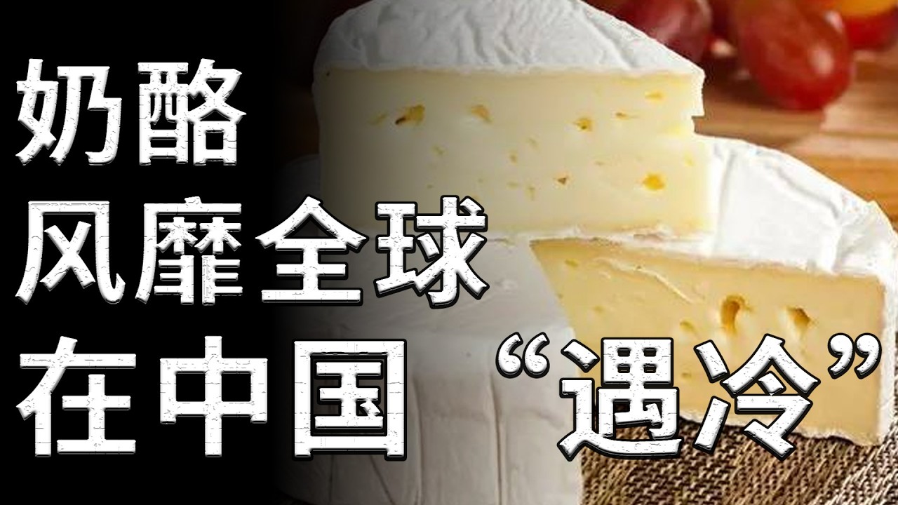 風靡全球卻在中國&ldquo;遇冷&rdquo;：起底奶酪水土不服的底層邏輯#消費觀察#商業分析#深度好文#芝士#市場洞察