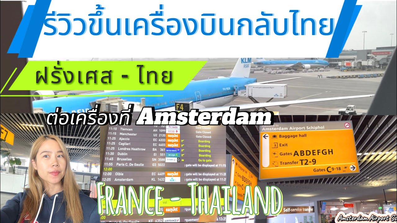 ขั้นตอนขึ้นเครื่องบินกลับไทย KLM Airline จากฝรั่งเศส-ไทย ต่อเครื่องที่ Amsterdam