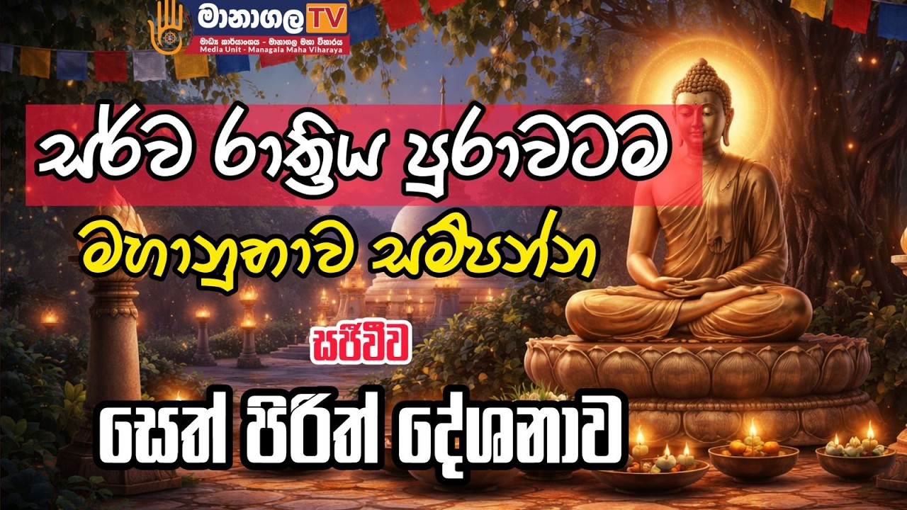 තුන් බිය දුරුකරන මහානුභාව සම්පන්න සෙත් පිරිත් දේශනාව | සජීවීව සර්ව රාත්‍රිකව