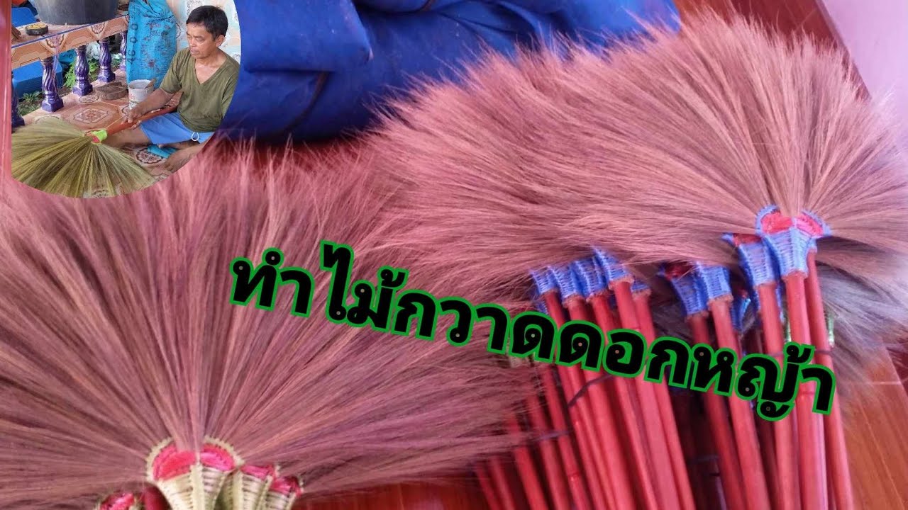 วิธีทำไม้กวาดดอกหญ้า  #ไม้กวาดบึงกาฬ