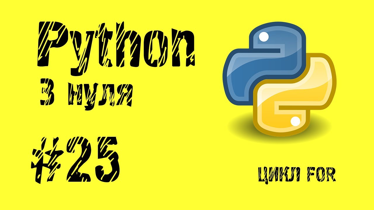 #25 Python з нуля. Цикл For.