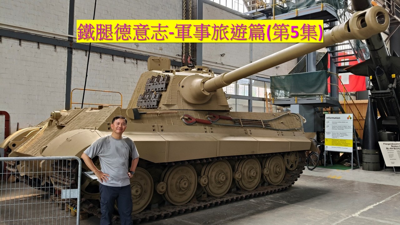 鐵腿德意志-軍事旅遊篇(第5集)