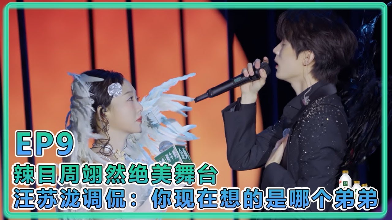 【五十公里桃花塢S5】EP9：辣目周翊然绝美舞台，汪苏泷调侃：你现在想的是哪个弟弟？王鹤棣还是谁？