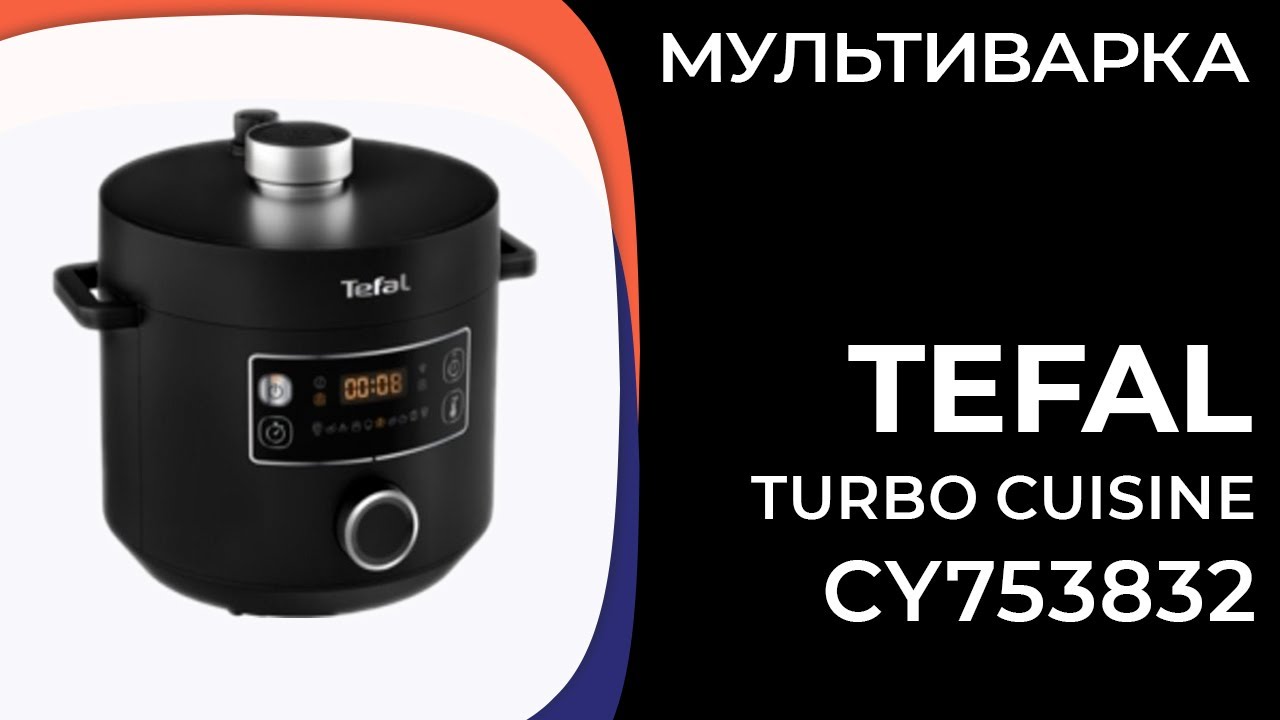Мультиварка Tefal Turbo Cuisine CY753832