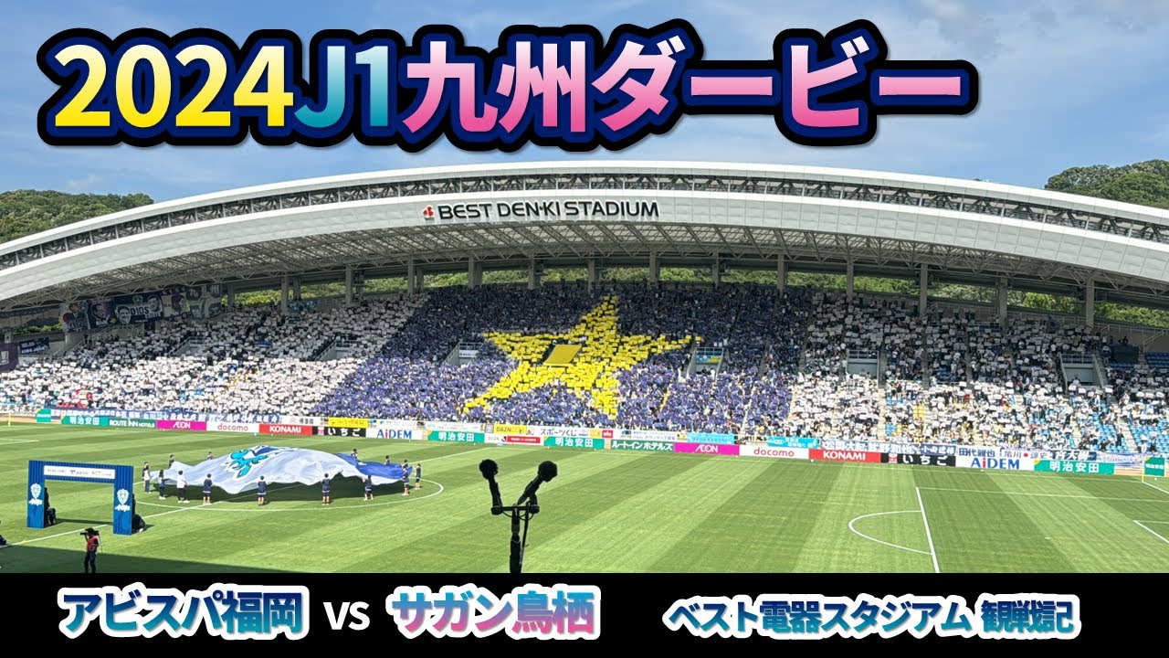 2024年J1九州ダービー【ベスト電器スタジアム】