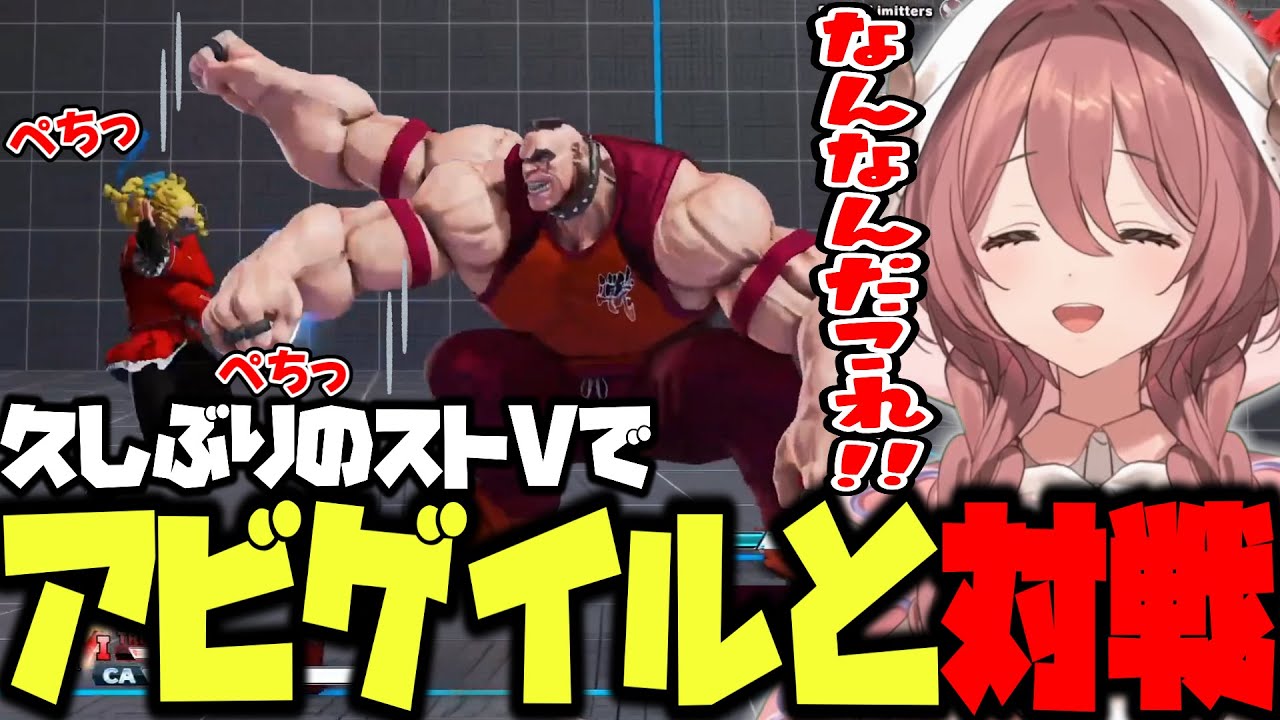 【ストV】久しぶりのスト5でアビゲイルと対戦するモカサーン【甘結もか/ぶいすぽ/切り抜き】
