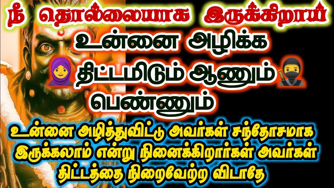 நீ விரும்பிய உறவு உன்னை அழிக்க திட்டம் போடுகிறது/#karuppan/#deivavaakku /#deivaprasannam 