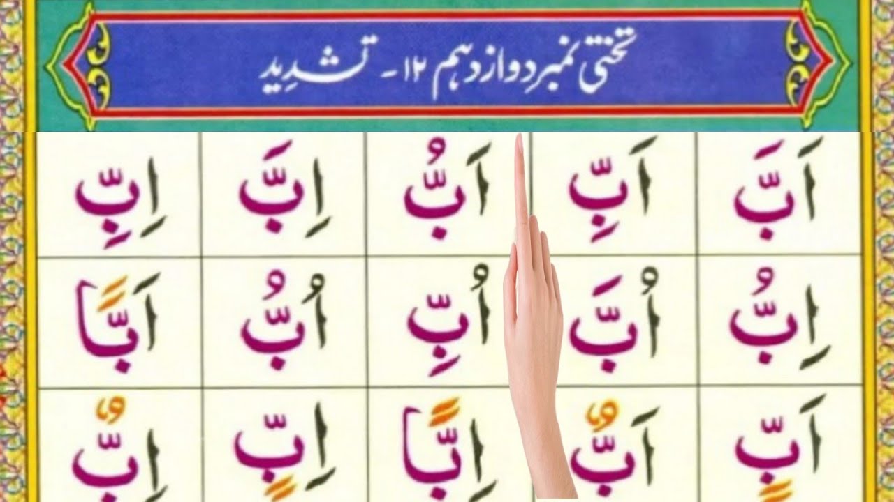 Noorani Qaida | Takhti No. 12 | Lesson No. 1 | Quran Reading for Beginners
