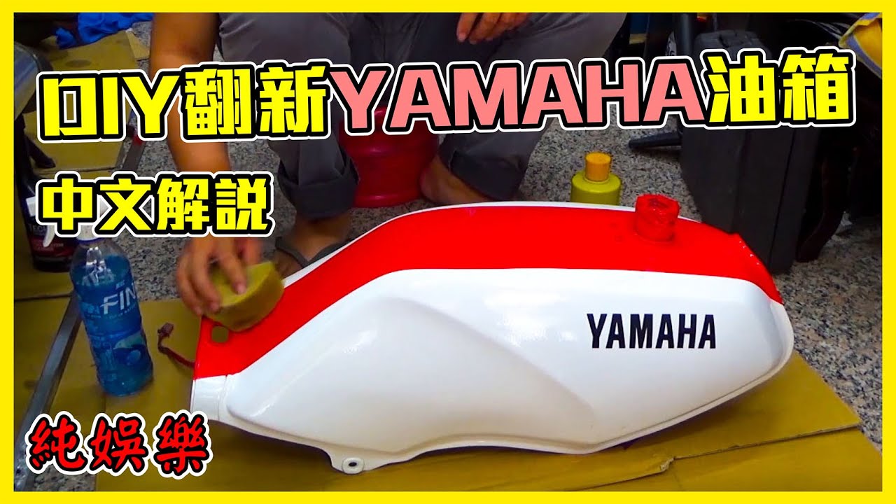 Yamaha油箱重新diy烤漆 解說板本 非專業參考就好 RZR135 追風 同RZX油箱喔