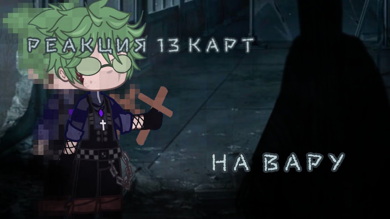 РЕАКЦИЯ КЛОНОВ НА ВАРУ.(AU) #13карт