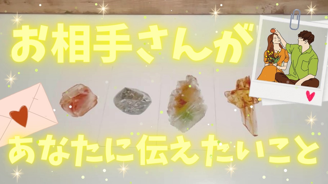 💛お相手さんからあなたへ伝えたいメッセージ💛限定的な内容あり💛現状打破していきます💛