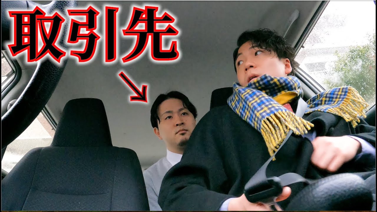「車の中に取引先がいる」が1番怖い説。