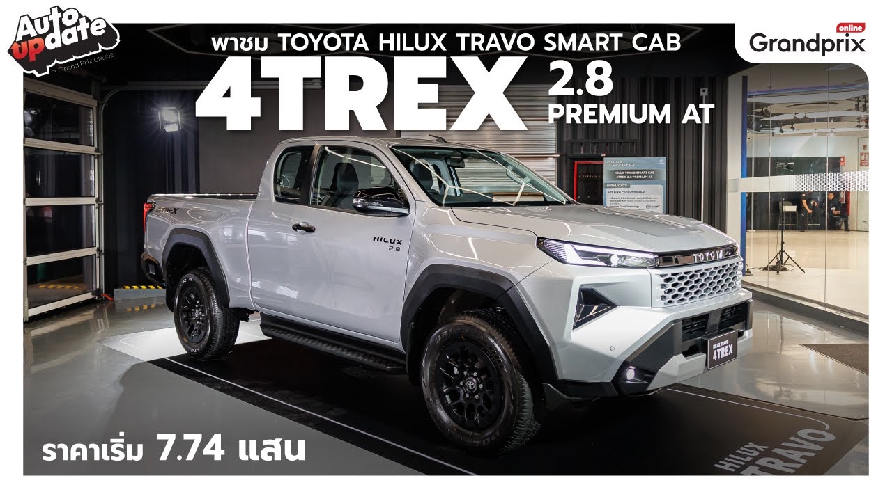 พาชม TOYOTA Hilux TRAVO 4Trex รุ่น 4X4 ออปชั่นครบ ค่าตัวเริ่ม 7.74 แสน