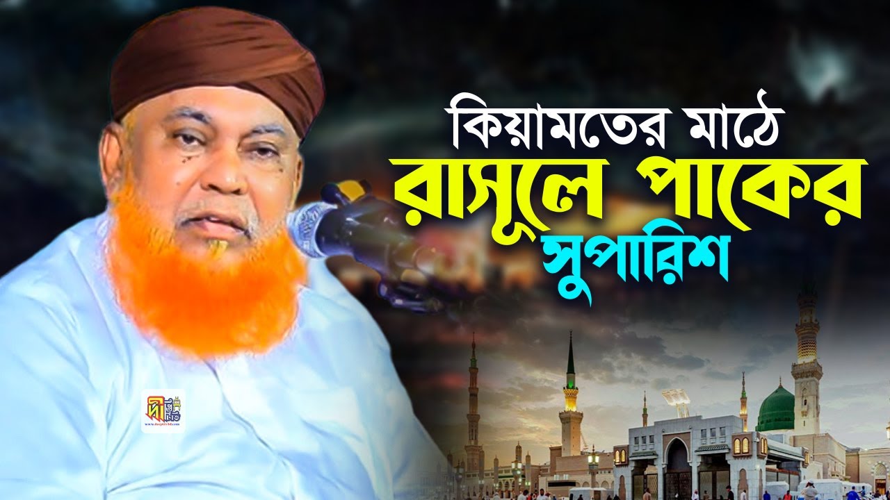 কিয়ামতের মাঠে রাসূলে পাকের সুপারিশ | আল্লামা আবুল কাশেম নুরী | Abul Kashem Nuri 2025