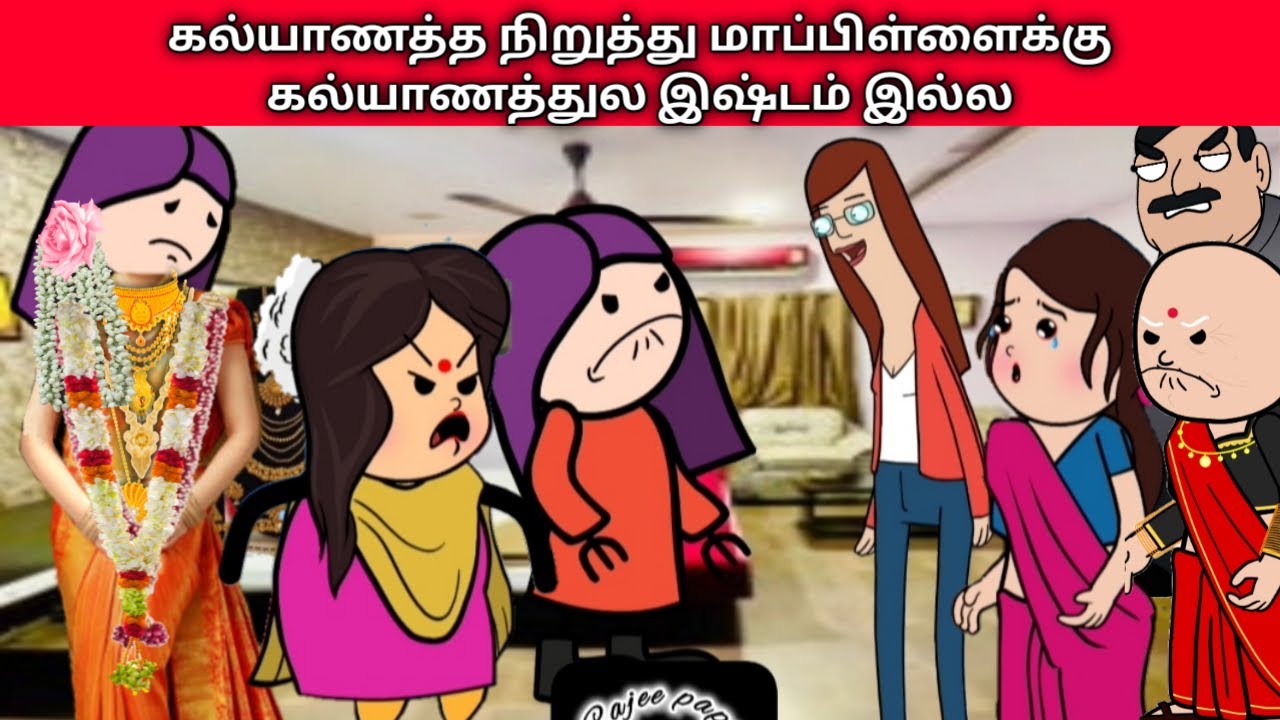 Part- 114 கல்யாணத்த நிறுத்து மாப்பிள்ளைக்கு கல்யாணத்துல இஷ்டம் இல்ல tamil cartoon channels