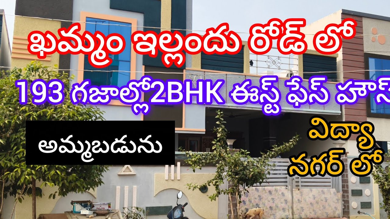 ఖమ్మం కార్పొరేషన్ ఇల్లందు రోడ్ లో 2BHK ఈస్ట్ ఫేస్ హౌస్ 193 గజాలు 80 లక్షలు చెపుతున్నారు మాట్లాడితే త