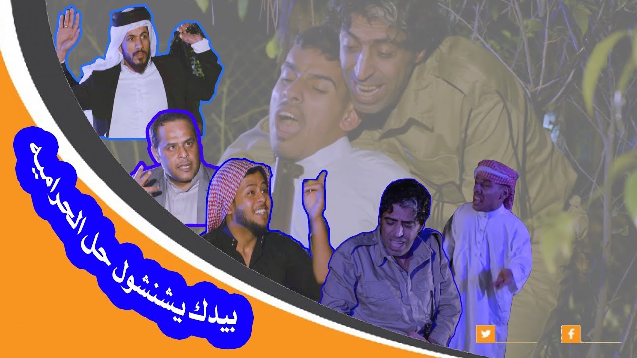 شنشول لازم سيطره للحراميه وقشمروه  ونباك الحلال #تحشيش روعه #انتاج_فريق_الفن_السومري