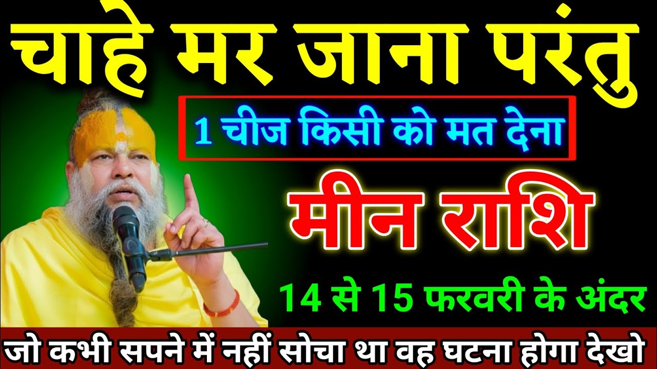 मीन राशि वालों 07 से 08 फरवरी के अंदर 1 चीज किसी को मत देना जो चाहोगे वह मिलेगा। Meen Rashi 