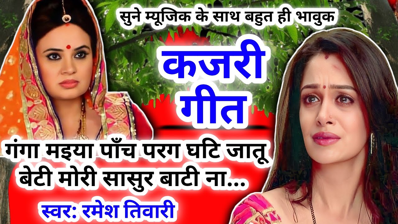 Kajari geet - कजरी गीत|गंगा म‌इया पाँच परग घटि जातू बेटी मोरी सासुर बाटी ना|#kajarigeet |अवधी लोकगीत