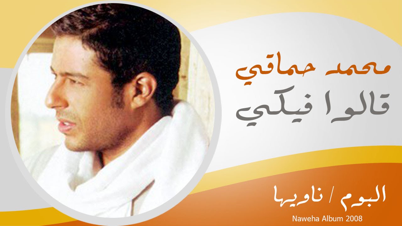Mohamed Hamaki - 2alo Feke / محمد حماقى - قالو فيكى