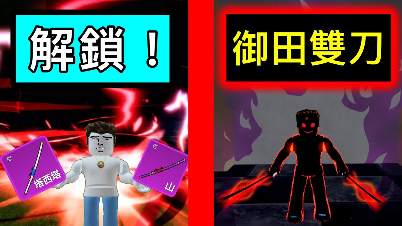 【Roblox】Blox Fruits | 御田雙刀解鎖!!真的好帥好喜歡!!終於不用再被打爛了 | Roblox 海賊王【啾】