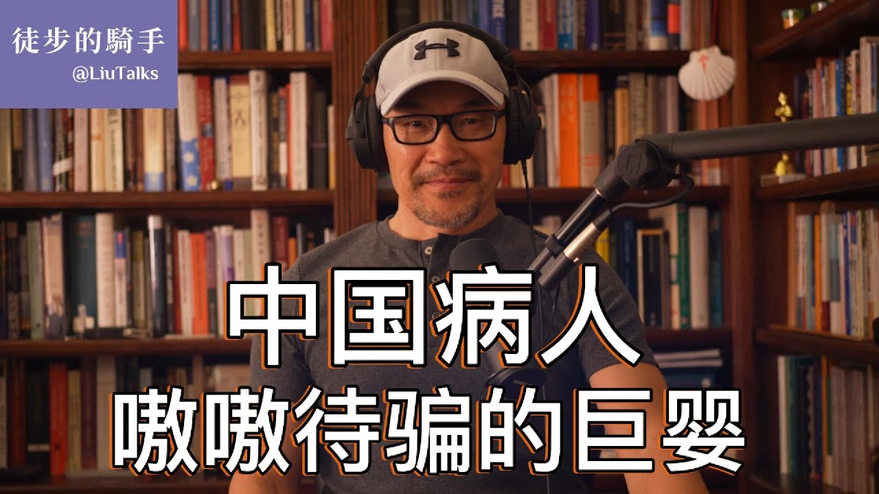 #078 中国病人：嗷嗷待骗的巨婴｜一个集受骗与行骗于一身的群体｜企业家的表演才能和八卦价值｜巨婴国的舆论诈骗话术｜人心崩溃后的一盘散沙状态｜打开巨婴精神牢笼的钥匙｜