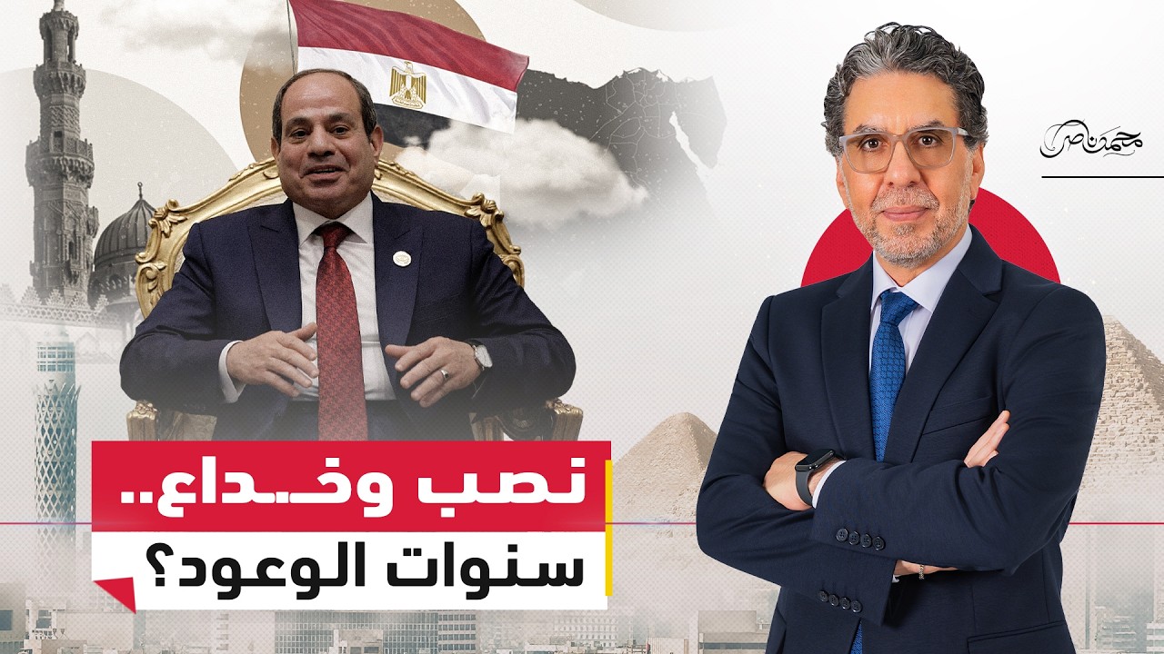 12 سنة من الوعود والنصب والخداع.. ماذا حدث في عهد السيسي؟