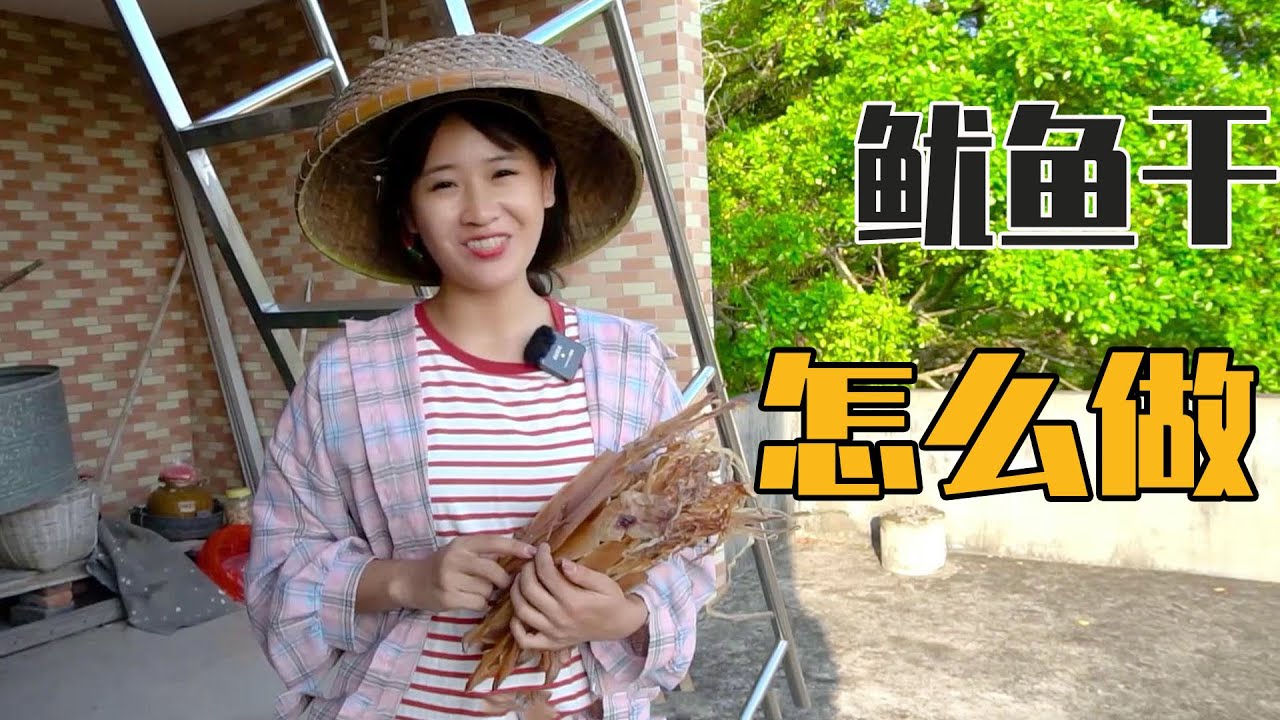 干鱿鱼做法，好吃不韧口感好，阿渔妹教大家如何做【阿渔妹】