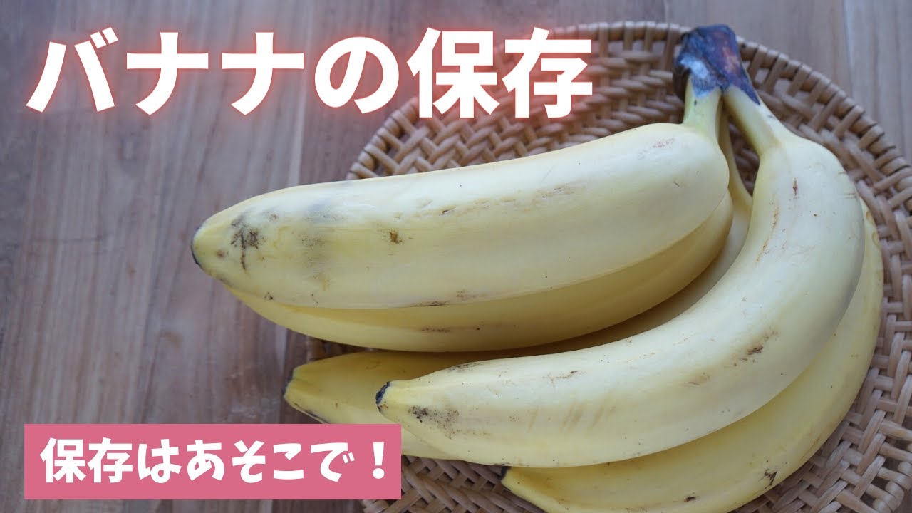 【バナナの保存】あれをすれば傷みにくくなります（島本美由紀の保存から食品ロス削減）