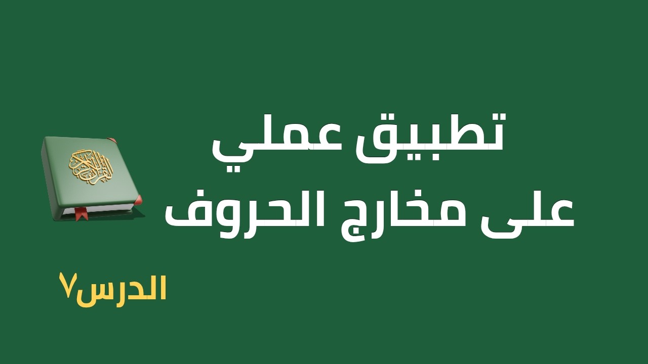 تطبيق عملي على مخارج الحروف | تصحيح أخطاء شائعة في التلاوة