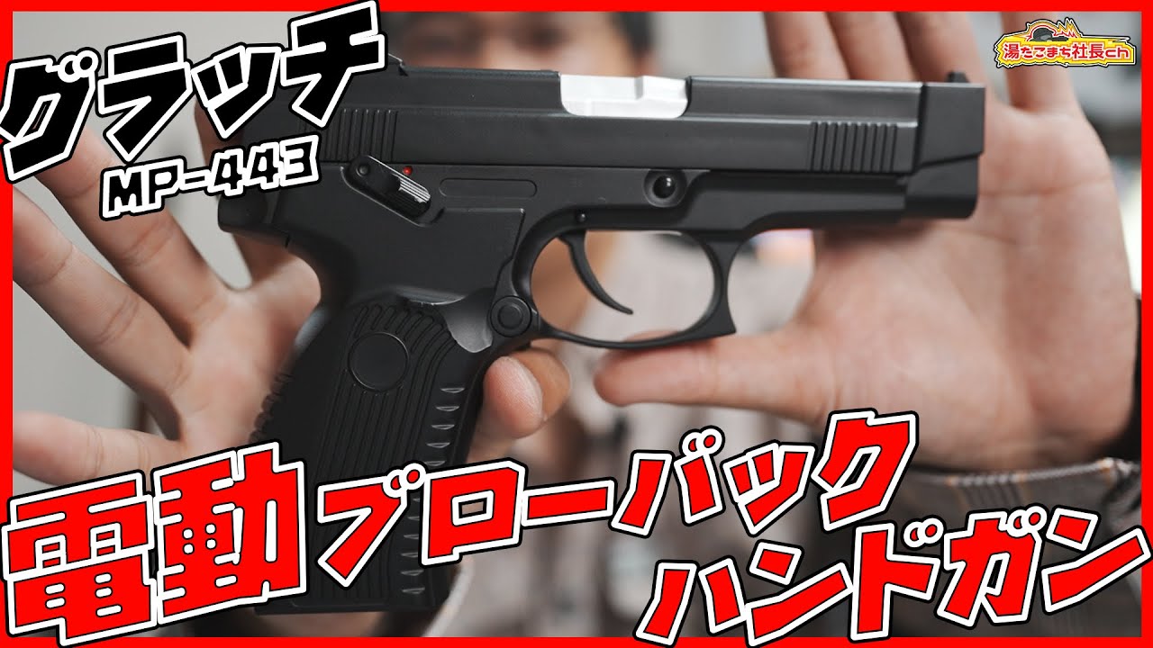 MP-443 Gracch-グラッチ- ついに電動ブローバック!?【CYMA CM136】【湯たこまち社長】