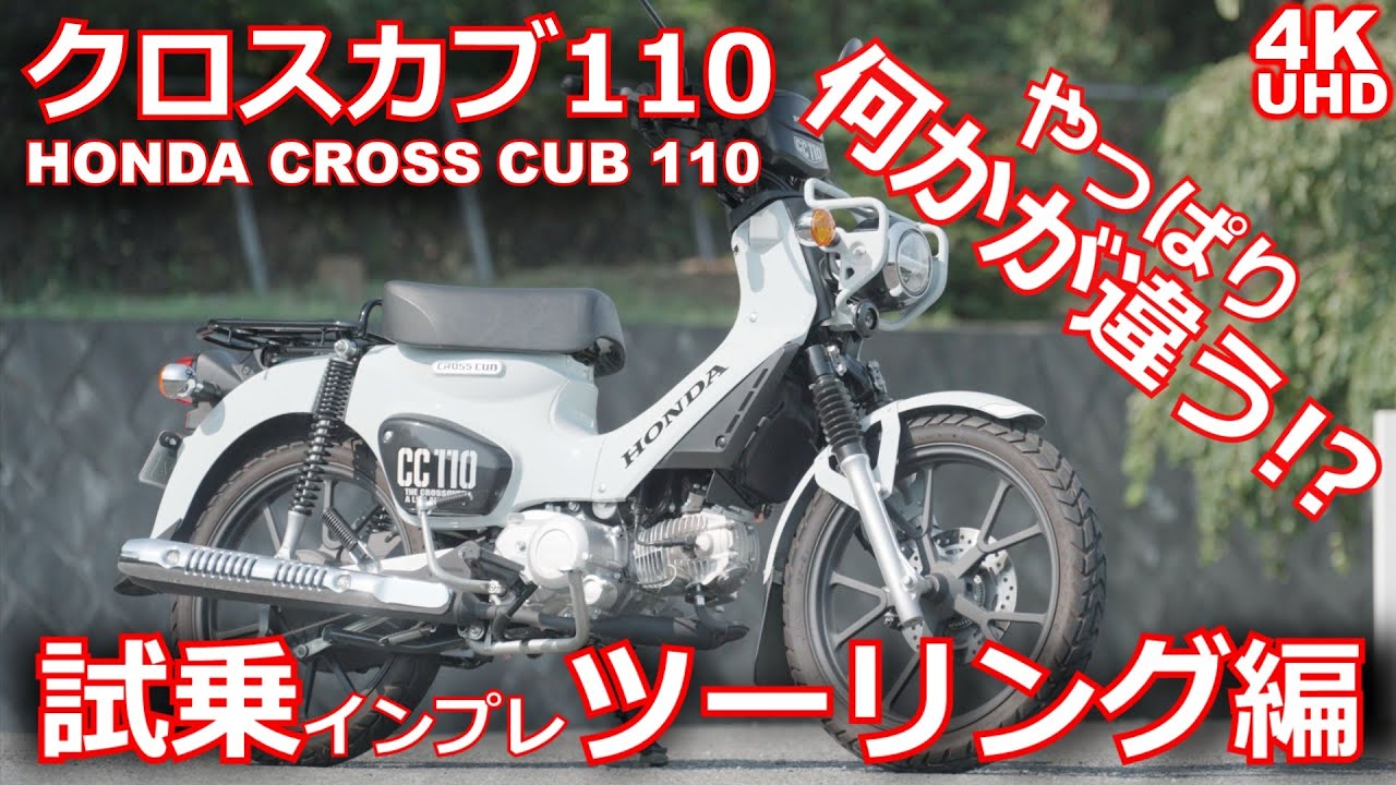 新型クロスカブ110（ホンダ・JA60）試乗インプレ（ツーリング編）・HONDA CROSS CUB110 TEST RIDE VOL.1