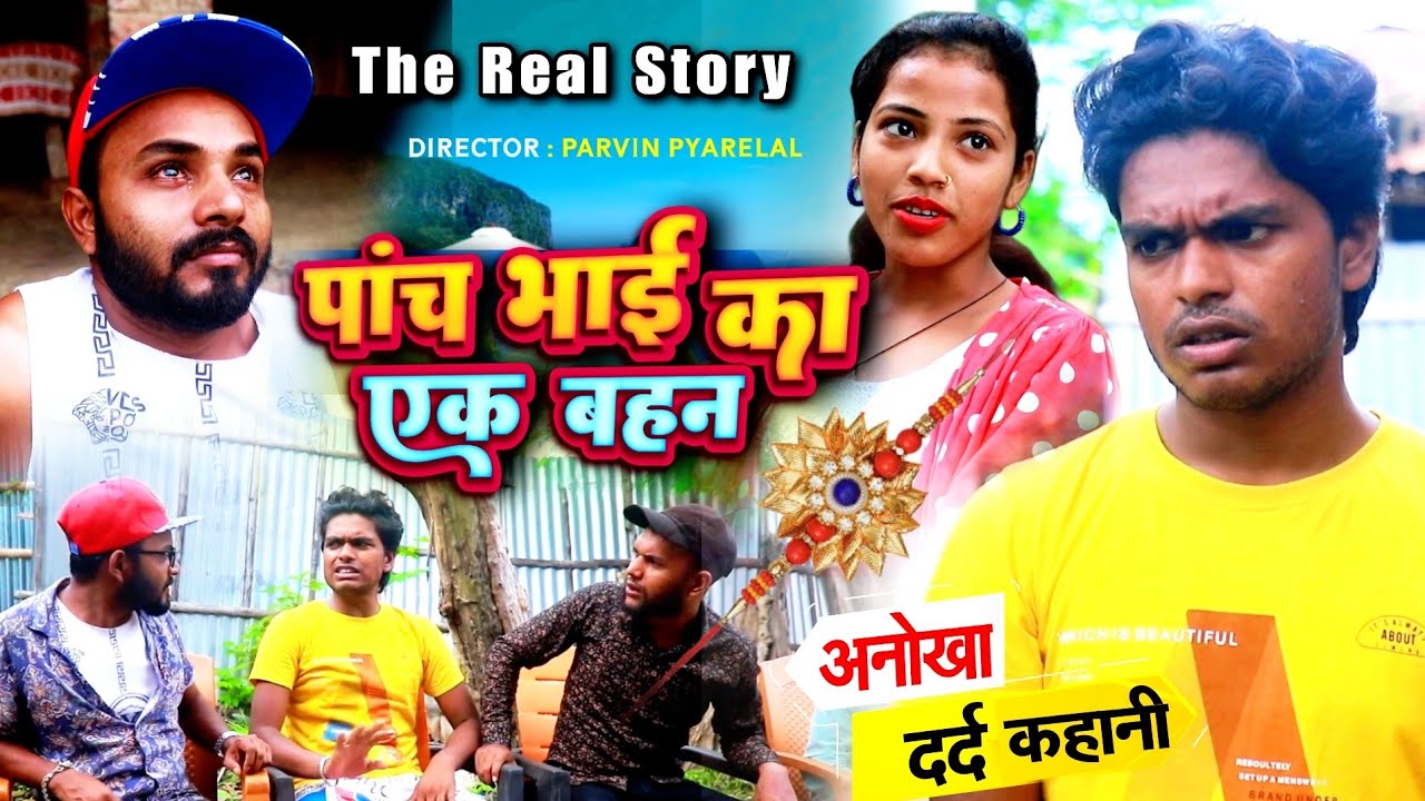 पांच भाई का एक बहन - रक्षाबंधन - Raksha Bandhan - Pravin Pyarelal Point - comedy video