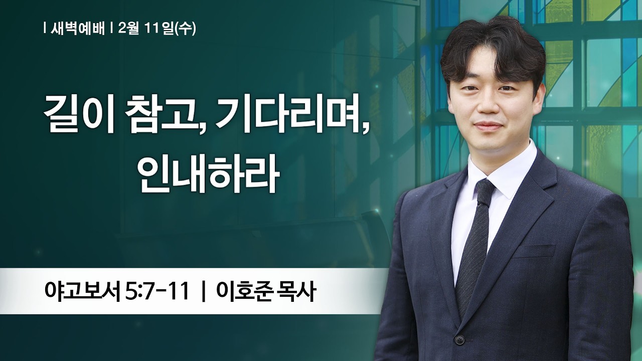 [새벽예배] 2026-02-11 l 길이 참고, 기다리며, 인내하라 l 이호준 목사 l 부평감리교회